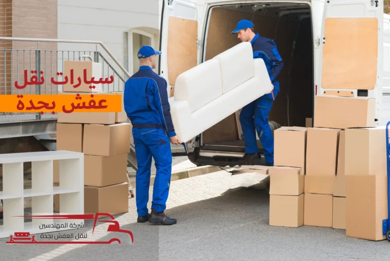 سيارات نقل عفش بجدة